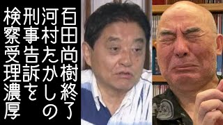 【日本保守党｜有本香】河村たかしが百田尚樹を刑事告訴したペットボトル事件、検察受理か【改憲君主党｜KaikenTV】