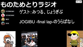 第22回ものためとりラジオ  「JOGIBU -final lap-のうらばなし」ゲスト：みつる、じょうぎぶ