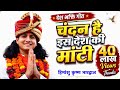Chandan Hai Is Desh Ki Mati चन्दन है इस देश की माँटि Himanshu 