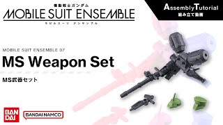 MOBILE SUIT ENSEMBLE 07【Assembly Tutorial】MS Weapon Set