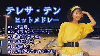 Download lagu 「テレサ・テン」空港 mp3