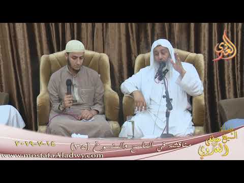  مناقشة في الناسخ والمنسوخ ( 35 )   تاريخ 14 7 2019 