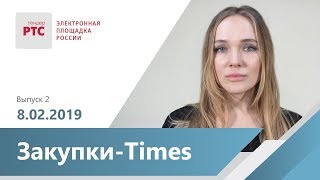 Самые важные новости закупочной отрасли | Закупки-Times | Выпуск 2 (8.02.2019)