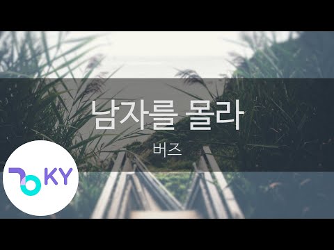 남자를 몰라 - 버즈(Don't know man - Buzz) (KY.85068) / KY Karaoke