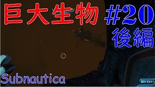 #20_後編 Giyoの【Subnautica】のんびり実況