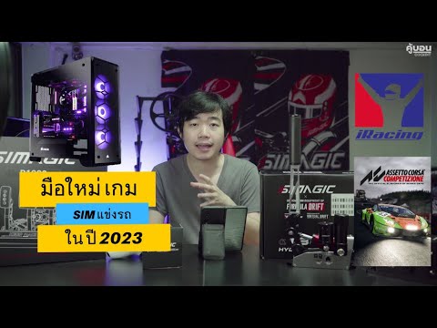 Kubon Cockpit EP 6 : เกมแข่งรถมือใหม่ ในปี 2023 มีอะไรบ้าง