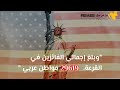 شاهد/ نتائج اللوتري الأمريكي 2024... وعدد الفائزين العرب????????????.