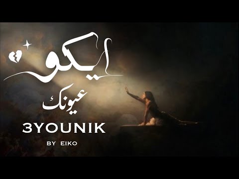 Eiko - 3younik | ايكو - عيونك [Official Lyrics Video]