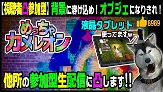 「ラクガキ人間VTuber　スーパーデフォルメZ(SDZ)」さんの生配信に凸！【めっちゃカメレオン】122回目★視聴者凸参加型★ホワイトノイズ警察改善課（Mecch Chameleon）