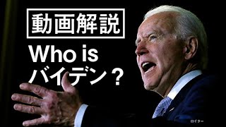 米大統領選2020　Who is バイデン？