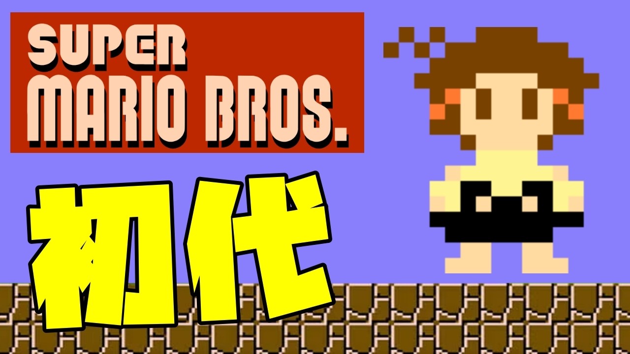 【スーパーマリオブラザーズ初代】ズル＆ワープ禁止で最後までプレイする