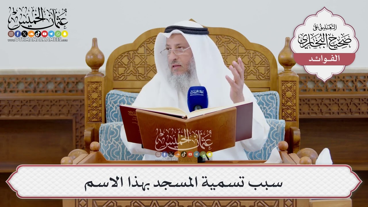 [1558] سبب تسمية المسجد بهذا الاسم - عثمان الخميس