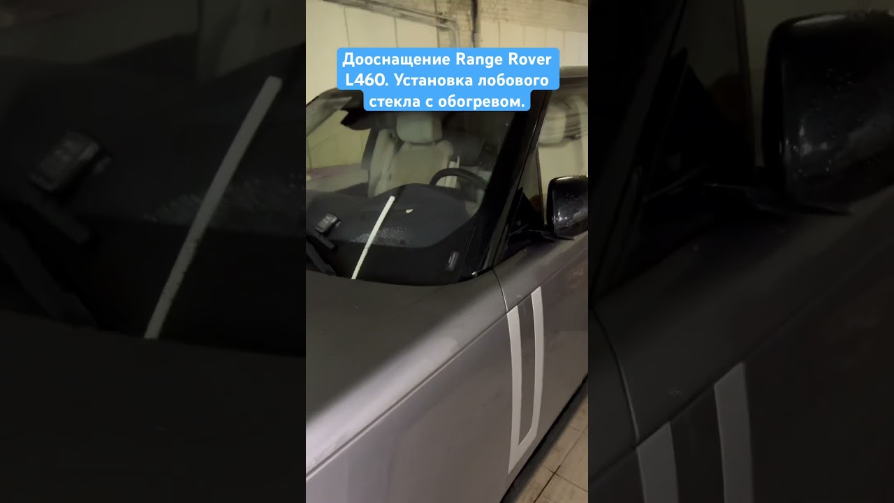 Дооснащение Range Rover L460. Лобовое стекло с обогревом / Мониторинг давления в шинах / Русификация штатной нави / Отключение старт-стоп / Инконтрол.
