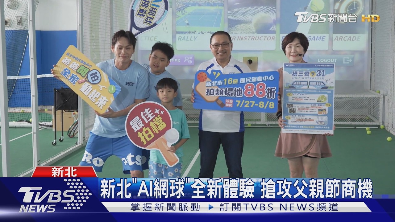 「AI網球」陪打!新北推父親節運動優惠 黃鐙輝也大讚