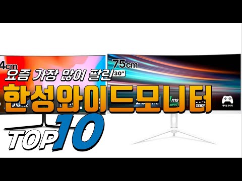 2024년 여러분이 찾는! 한성와이드모니터! 베스트 TOP10! 가격 평점 리뷰 후기 총정리!!