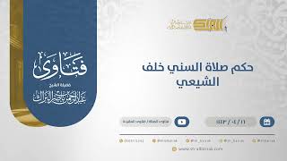 حكم صلاة السني خلف الشيعي - الشيخ عبدالرحمن البراك (12834) image