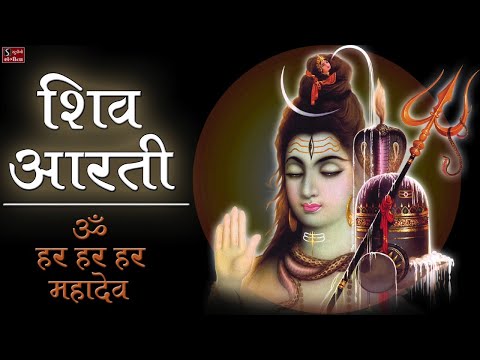 शिव आरती- ॐ हर हर हर महादेव | Popular Shiv Aarti - Jai Hari-Hara Aarti || Lord Shiva Songs ||