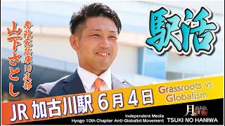 【LIVE】いよいよ6月！新たな一歩と、これからの歩み。 #山下さとし #参政党 #加古川