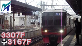 名鉄【2015年度製造車同士！静かなドア開閉も撮影！】3300系3307F＋3150系3167F急行豊橋ゆき　前後到着～発車後まで　名鉄シリーズ1464回