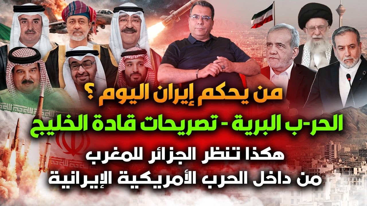 صمت الجامعة العربية-من يحكم ايران؟-تصريحات قادة الخليج-هكذا تنظر الجزائر للم