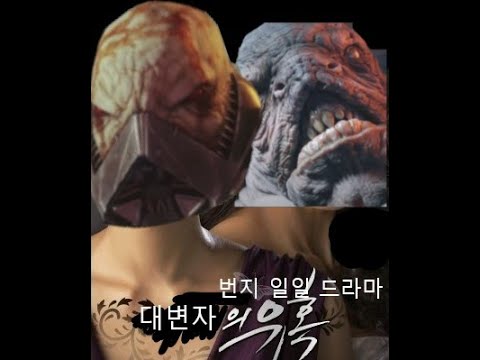 [드라마] 붉은 전쟁 - 대변자의 유혹 #데스티니가디언즈