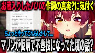 パパの作詞の真実?に気付いてしまう宝鐘マリン【ホロライブ 切り抜き】
