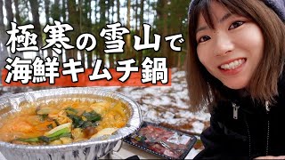 【キャンプ飯】冬の雪山で海鮮キムチ鍋 & ステーキをワイルドに食べる！
