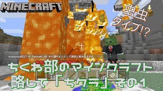 【ゲーム実況】ちくわ部のマイクラ 始まりのマグマ編【マインクラフト】