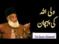 Wali AllaH Ki Pehchan ولی الله کی پہچان Dr Israr Ahmed