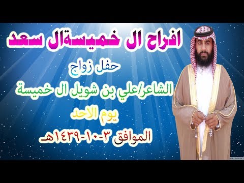 حفل زواج /الشاعر /علي بن شويل  ال خميسة