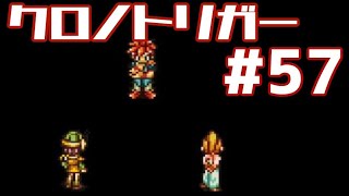 【クロノトリガー】時をかけるRPG【＃57】