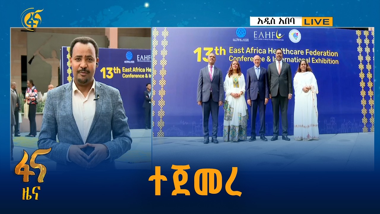 13ኛው የምስራቅ አፍሪካ የጤና ክብካቤ ጉባኤ