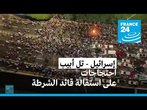 احتجاجات في إسرائيل ردا على استقالة قائد شرطة تل أبيب