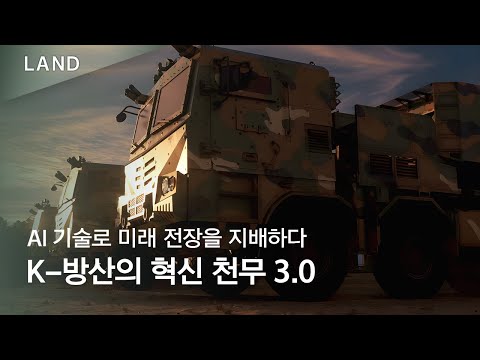 AI 기술로 미래 전장을 지배하다 : K-방산의 혁신 천무 3.0