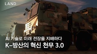 AI 기술로 미래 전장을 지배하다 : K-방산의 혁신 천무 3.0