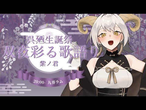 【 #双夜彩る歌語り 】お祝いにかこつけて情緒を揺さぶりにきました🎉【九葬ラム / Vtuber 】