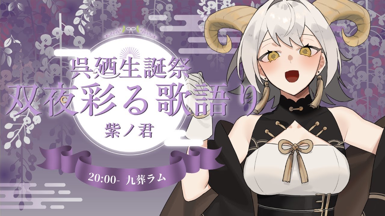 【 #双夜彩る歌語り 】お祝いにかこつけて情緒を揺さぶりにきました🎉【九葬ラム / Vtuber 】