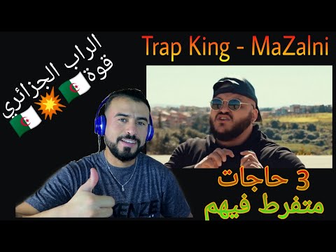 Trap King - MaZalni - (Réal . Lexus Films) ردة فعل مغربي في إسبانيا 🇩🇿💥🇩🇿