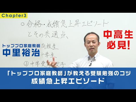 【中高生必見③】トッププロ家庭教師が教える受験勉強のコツ～「成績急上昇エピソード」