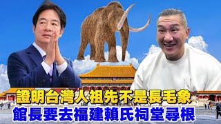 [黑特] 來了來了！館長要來了 幫閩南認親