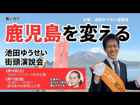 建築学科 若い力で鹿児島を変える！池田ゆうせい後援会 初！街頭演説会！