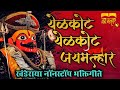 खंडोबा नॉनस्टॉप गाणे Khandoba Non Stop Songs Khandoba Song Non S