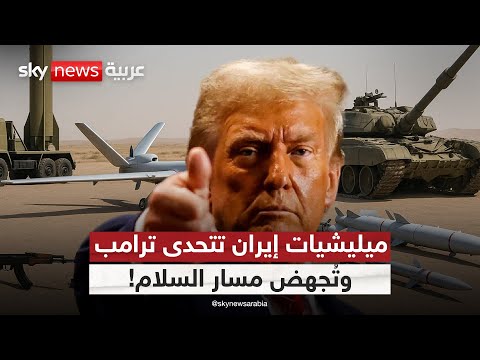فيديو | حزب الله وحماس والحوثيون.. محور السلاح المفتوح رغم خطة ترامب للسلام! | #التاسعة