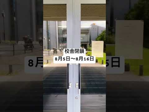 生命医工学科 夏期休業期間と校舎閉鎖期間のお知らせです。 #桐蔭横浜大学 #医用工学部 #生命医工学科 #臨床工学科 #臨床検査技師 #臨床工学技士 #shorts