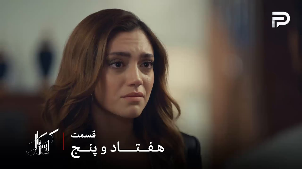 سریال عربی " کریستال" | قسمت 75 | فِی باید از باسل جدا بشه