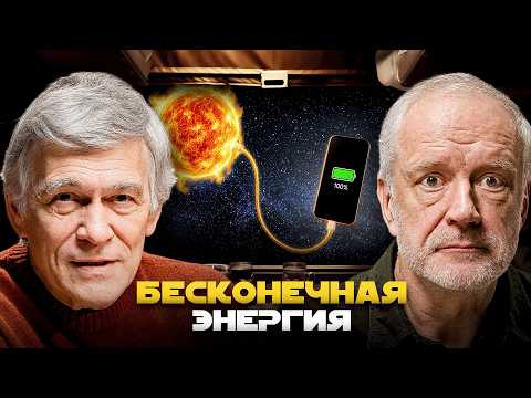 ТЕРМОЯДЕРНЫЙ СИНТЕЗ: ЭНЕРГИИ БОЛЬШЕ, ЧЕМ У СОЛНЦА. Семихатов, Сурдин, Широков