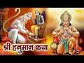 Hanuman Katha आज के दिन हनुमान जी की यह चमत्कार�