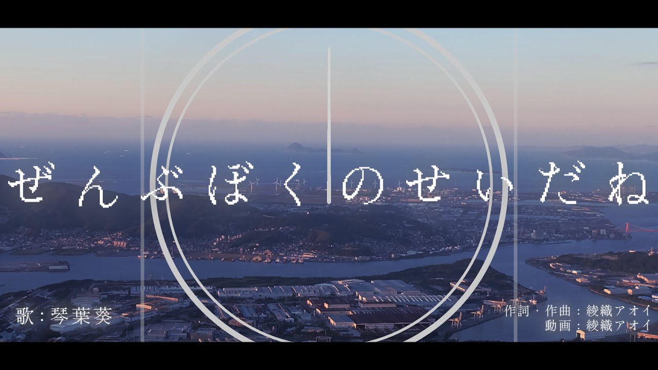 ぜんぶぼくのせいだね / 琴葉葵