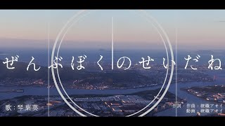 ぜんぶぼくのせいだね / 琴葉葵 のサムネイル