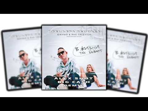 Южный feat. Яна VALEVICH - В Жизни Так Бывает ( ALEX SHOT & BIG CASH REMIX )